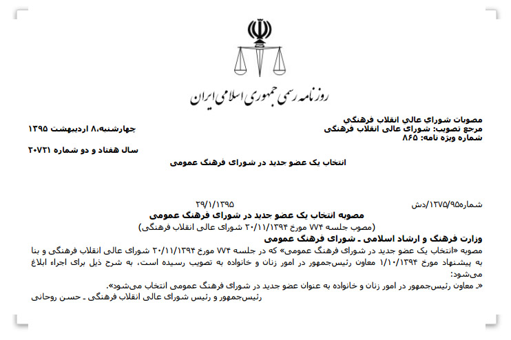 عضویت معاونت امور زنان و خانواده ریاست جمهوری در شورای فرهنگ عمومی کشور